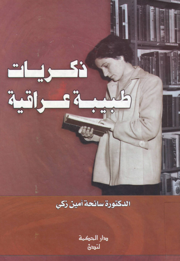 ذکريات طبيبه عراقيه