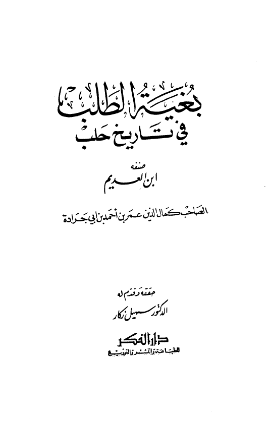 بغيه الطلب في التاريخ الحلب