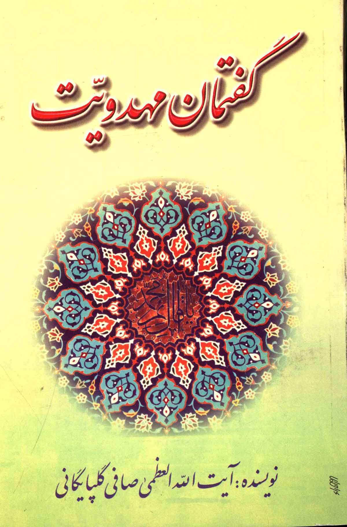 گفتمان مهدويت