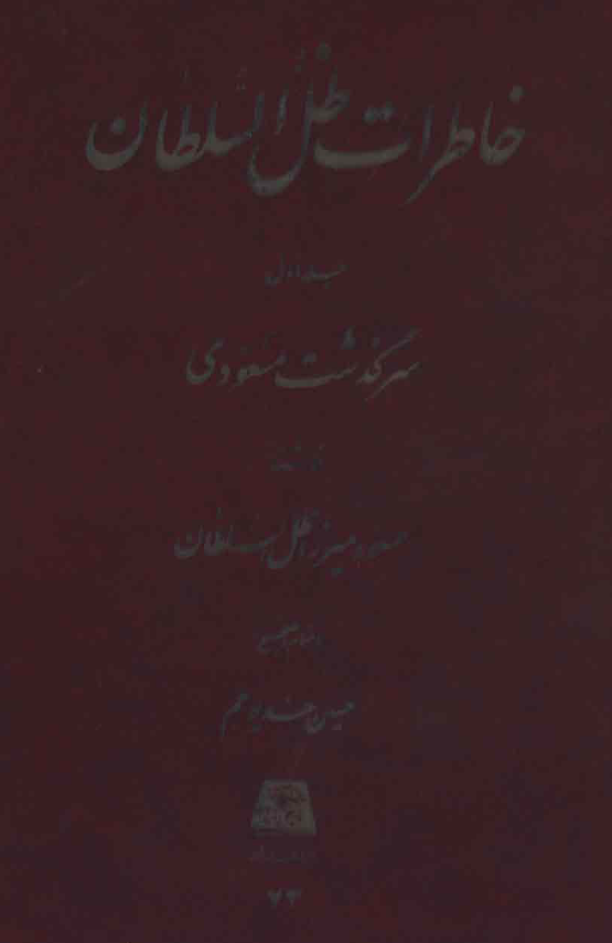 خاطرات ظل السلطان: سرگذشت مسعودی