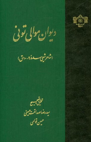 دیوان نثاری تونی (شاعر شیعی سده 10 ق)