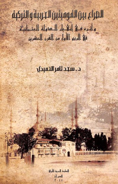 الصراع بین القومیتین العربیه و الترکیه و اثره فی انهیار الدوله العثمانیه فی الربع الاول من القرن العشرین