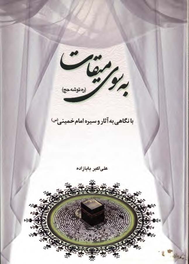 به سوي ميقات ( ره توشه حج ) - با نگاهي به آثار و سيره امام خميني (ره)