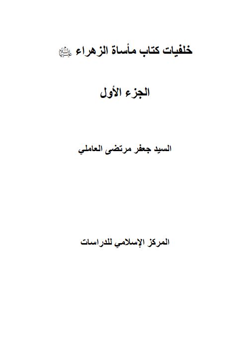 خلفیات کتاب ماساه الزهراء (س)