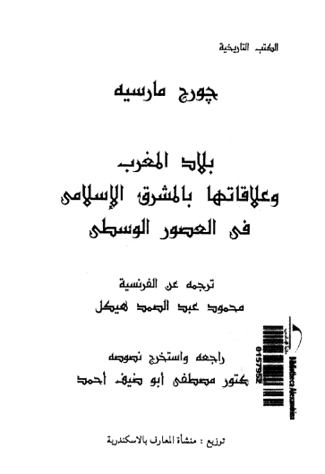 بلاد المغرب و علاقاتها بالمشرق الاسلامی فی العصور الوسطی
