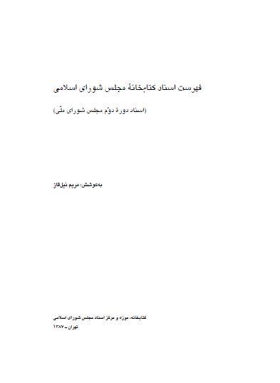 فهرست اسناد کتابخانه مجلس شوراي اسلامي (اسناد دوره دوم مجلس شوراي ملي)