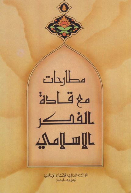 مطارحات مع قاده الفکر الاسلامیه 