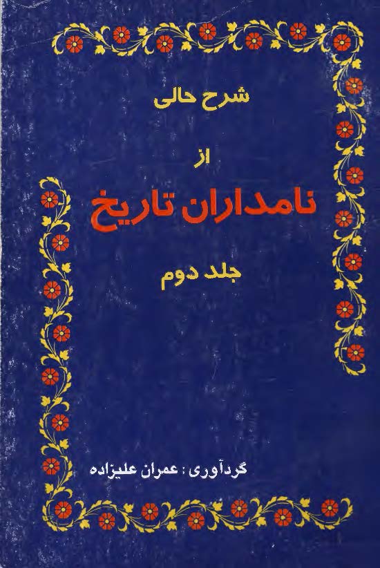 شرح حالي از نامداران تاريخ ج2