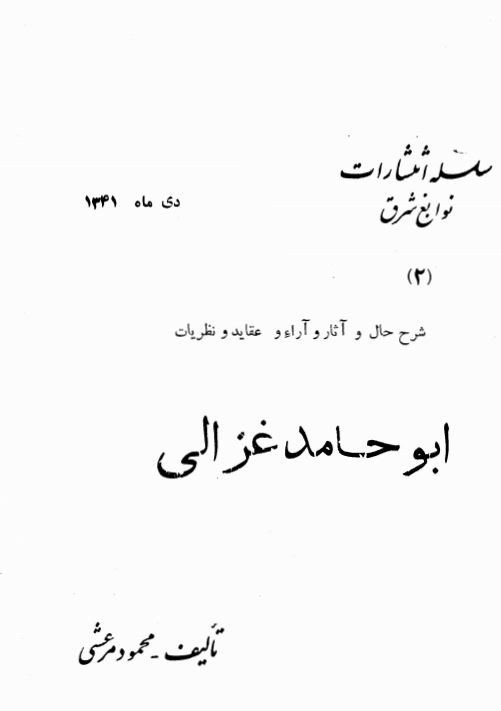 شرح حال و آثار و آراء و عقاید و نظریات ابو حامد غزالی