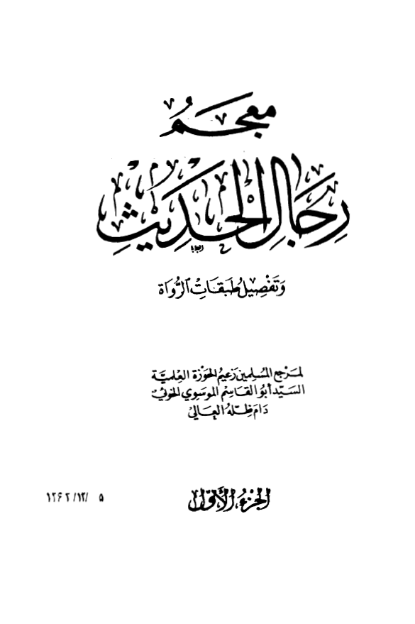 معجم رجال الحديث