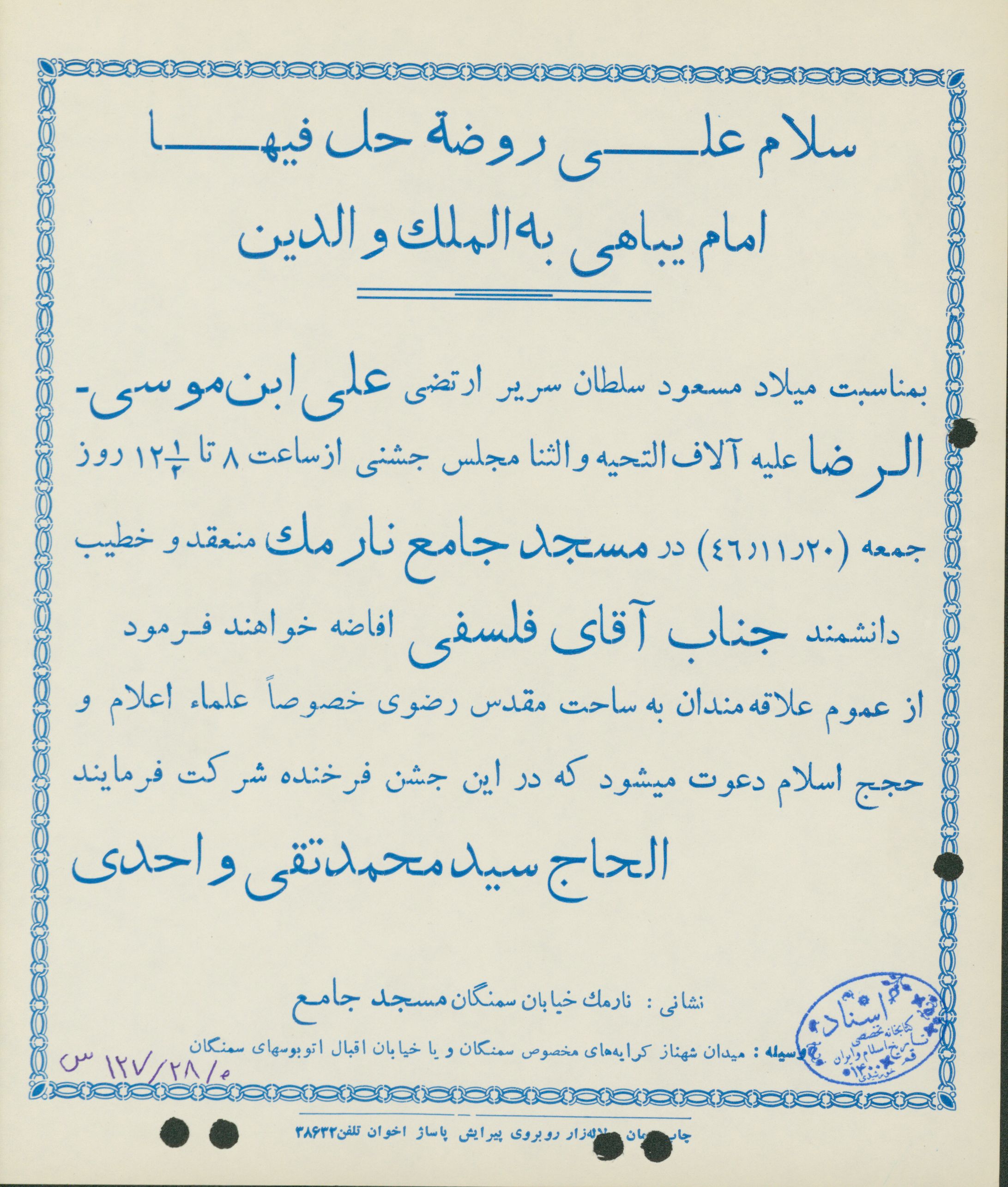 اطلاعیه جشن میلاد امام رضا(ع)