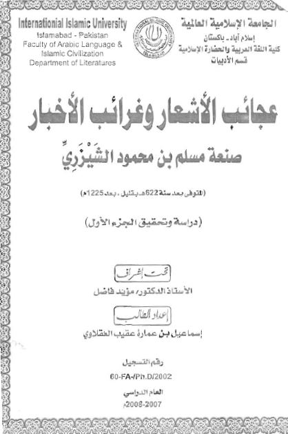 عجائب الاشعار و غرائب الاخبار صنعه مسلم بن محمود الشیزری (رساله الدکتوراه)