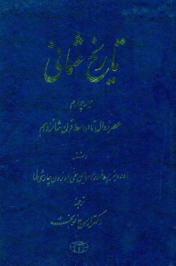 تاريخ عثمانی: عصر زوال تا اواسط قرن شانزدهم