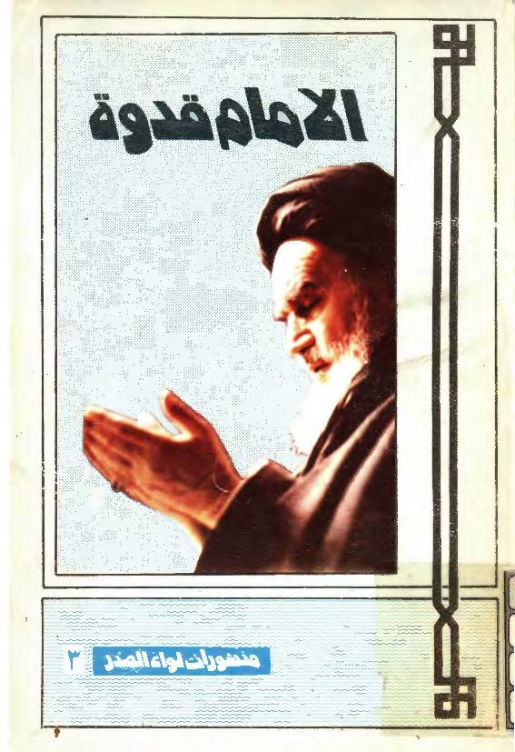 الامام قدوه