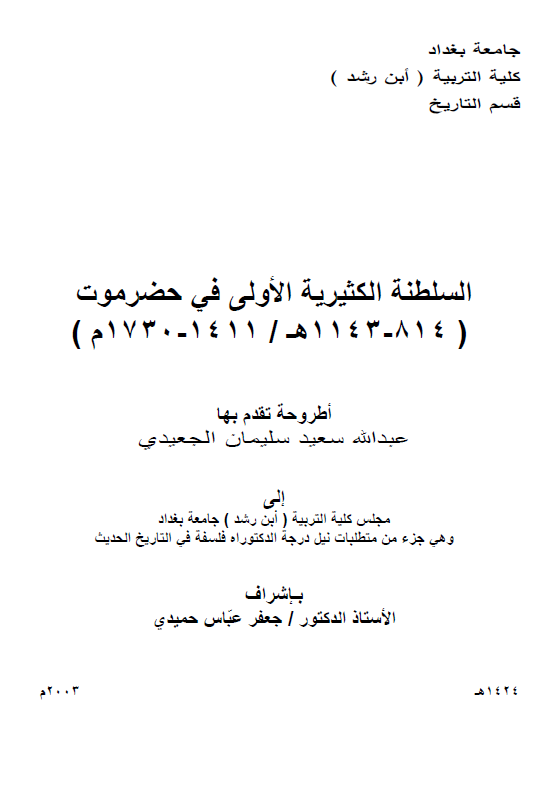 السلطنه الکثیریه الاولی فی حضر موت (814-1143 هـ/1411-1730 م) (رساله الدکتوراه)