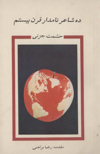 ده شاعر نامدار قرن بیستم