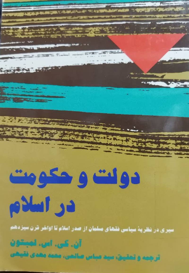 دولت و حکومت در اس‍لام