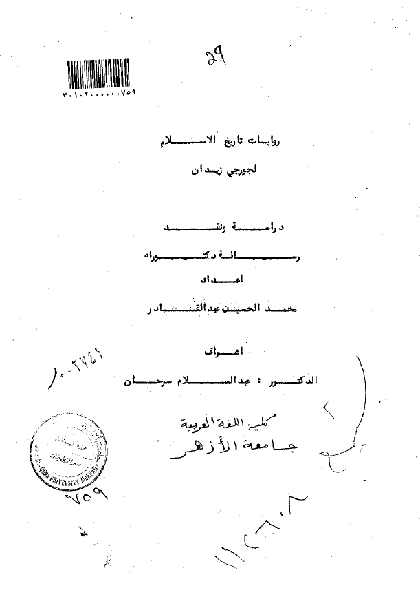 روایات تاریخ الاسلام لجورجی زیدان؛ دراسه و نقد (رساله الدکتوراه)