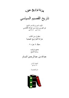 تاريخ القصيم السياسي