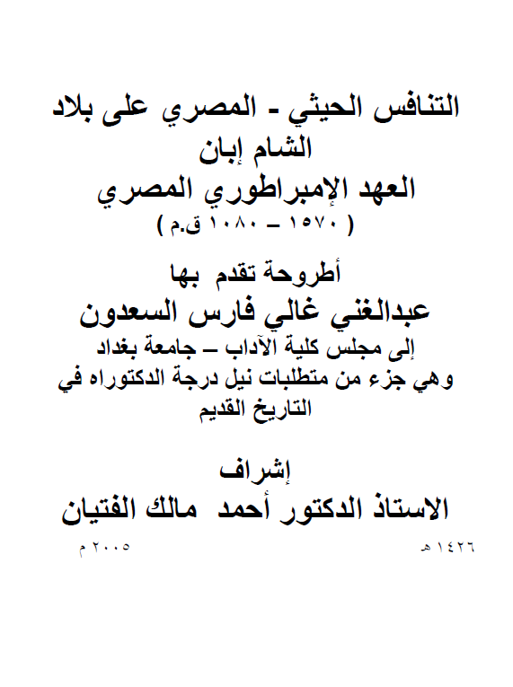 التنافس الحیثی - المصری علی بلاد الشام ابان العهد الامبراطوری المصری 1570-1080 ق. م (رساله الدکتوراه)