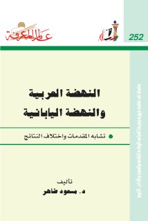 النهضة العربية والنهضة اليابانية تشابه المقدمات واختلاف النت