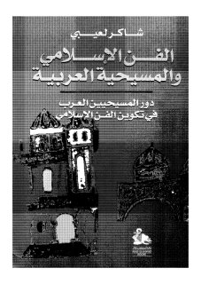 الفن الإسلامي والمسيحية العربية شاكر لعيبي