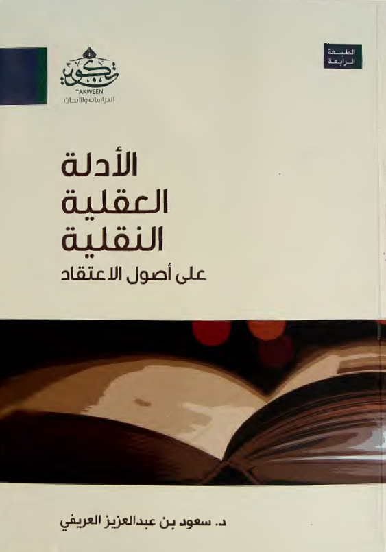 الادله العقليه النقليه علي اصول الاعتقاد