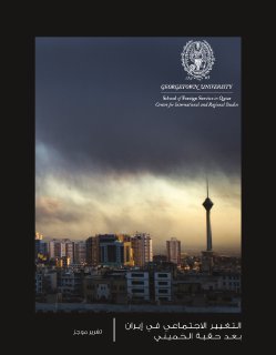 التغيير الاجتماعي في ايران بعد حقبة الخميني