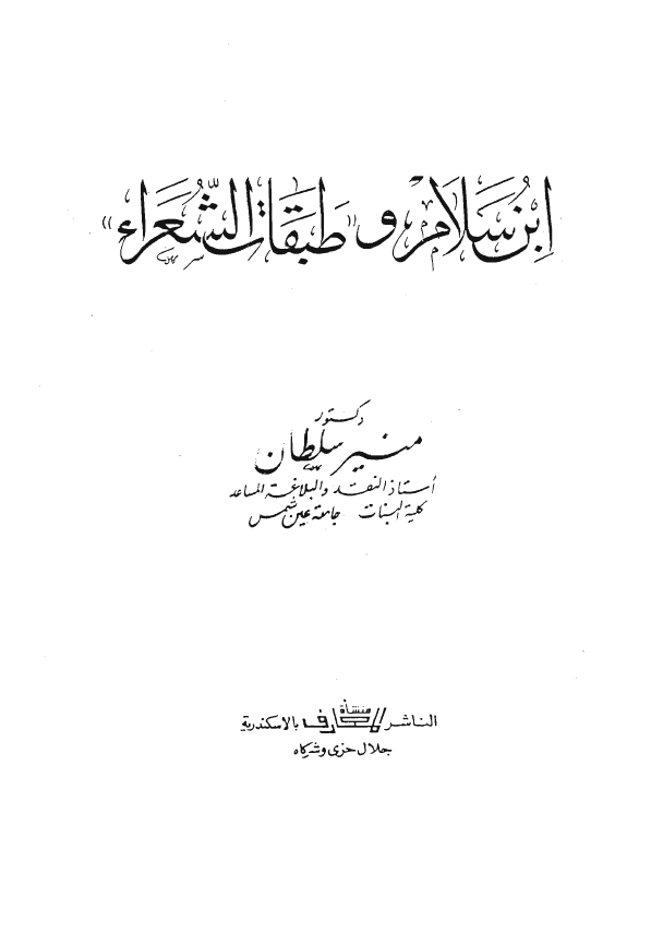 ابن سلام و طبقات الشعراء