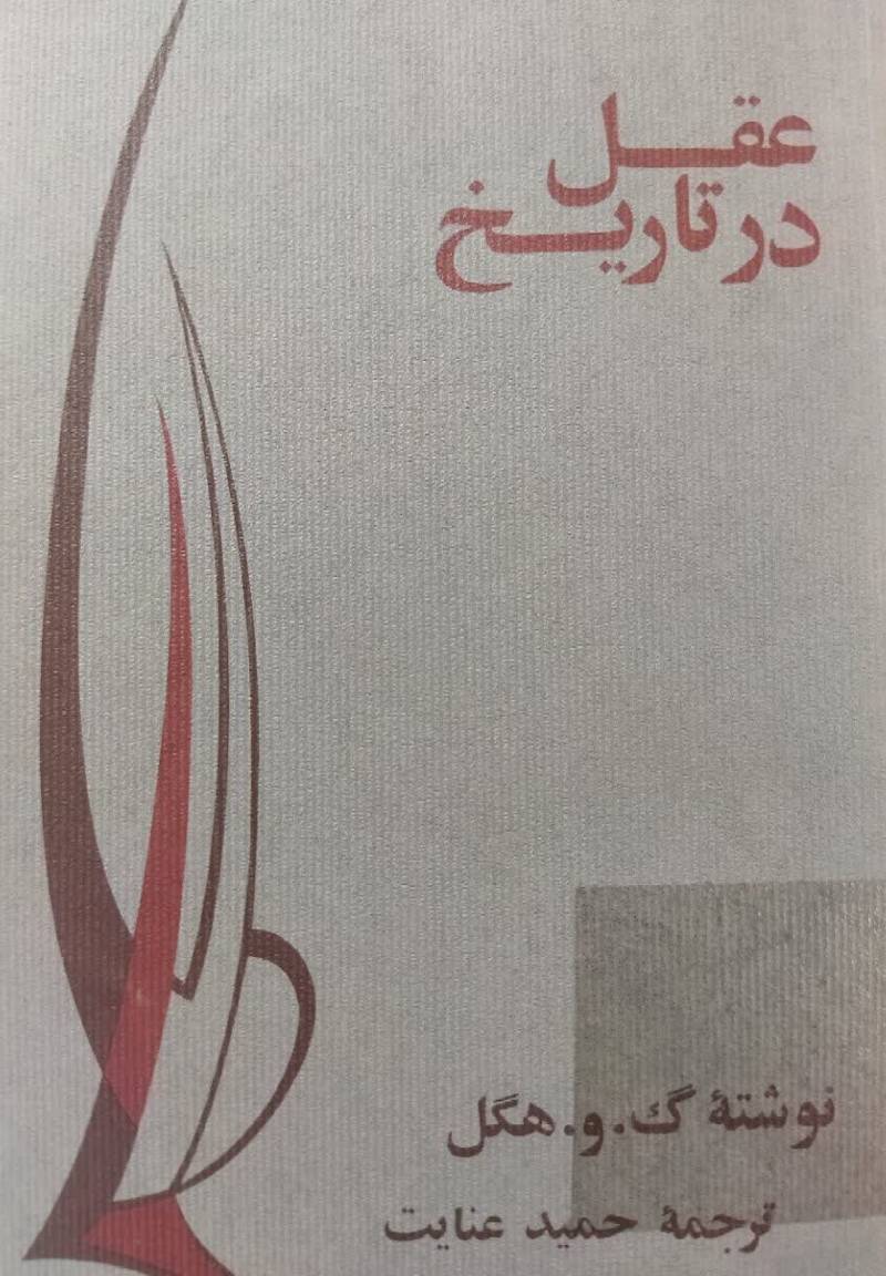 عقل در تاریخ