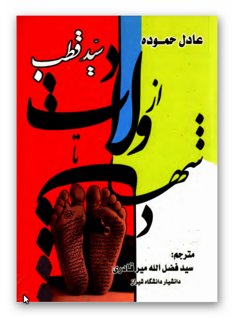 سيد قطب از ولادت تا شهادت از روستا تا چوبه دار