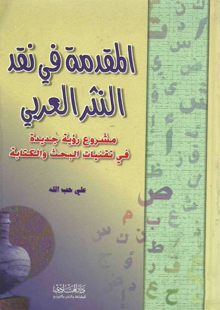 المقدمه فی نقد النثر العربی 