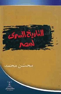 التاريخ السرى لمصر من الوثائق البريطانية والأمريكية محسن محمد