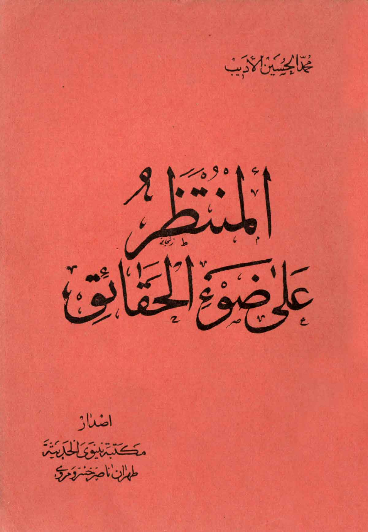 المنتظر علی ضوء الحقائق