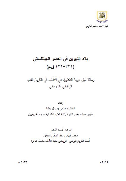 بلاد النهرین فی العصر الهیللنستی 331-126 ق.م (رساله الدکتوراه)