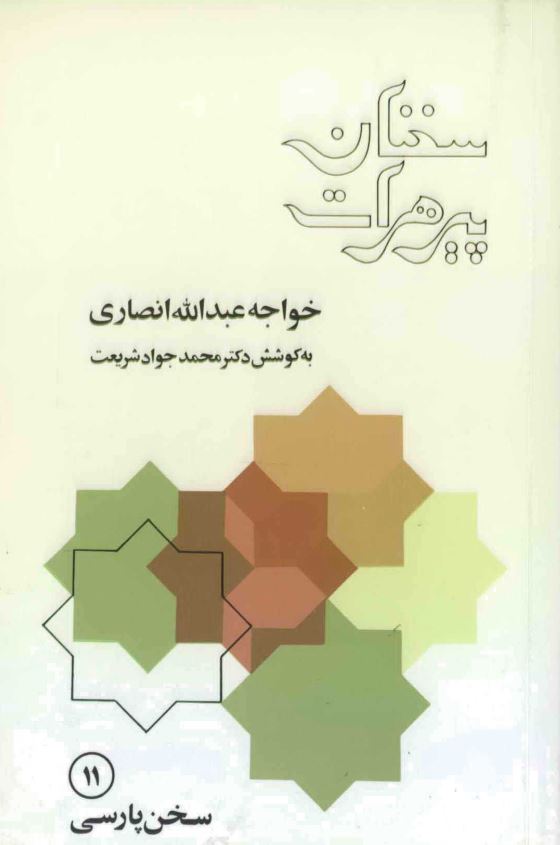 سخنان پير هرات