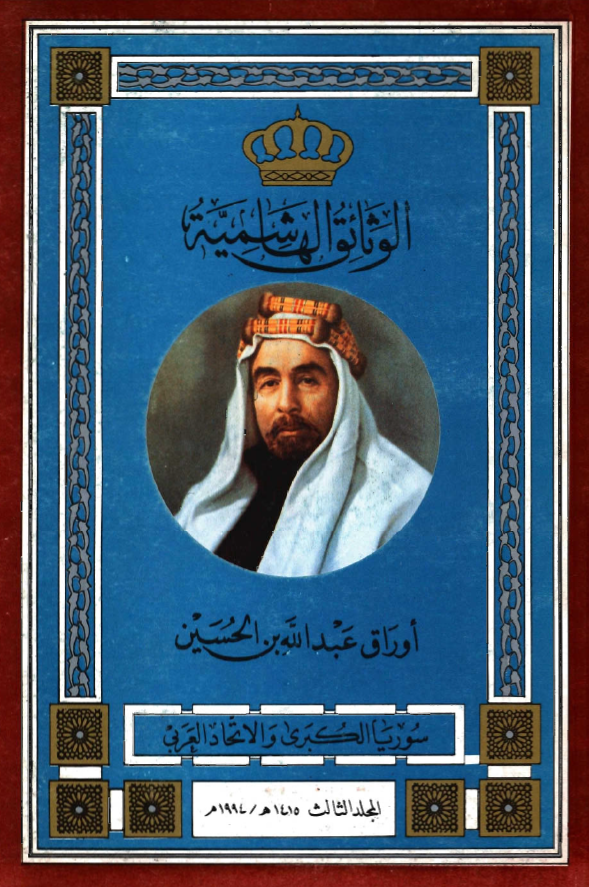 الوثائق الهاشمیه؛ اوراق عبدالله بن الحسین، سوریا الکبری و الاتحاد العربی