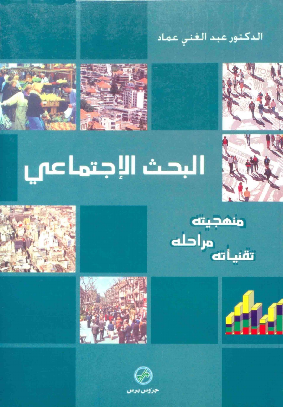 البحث الاجتماعی منهجیته مراحله تقنیاته