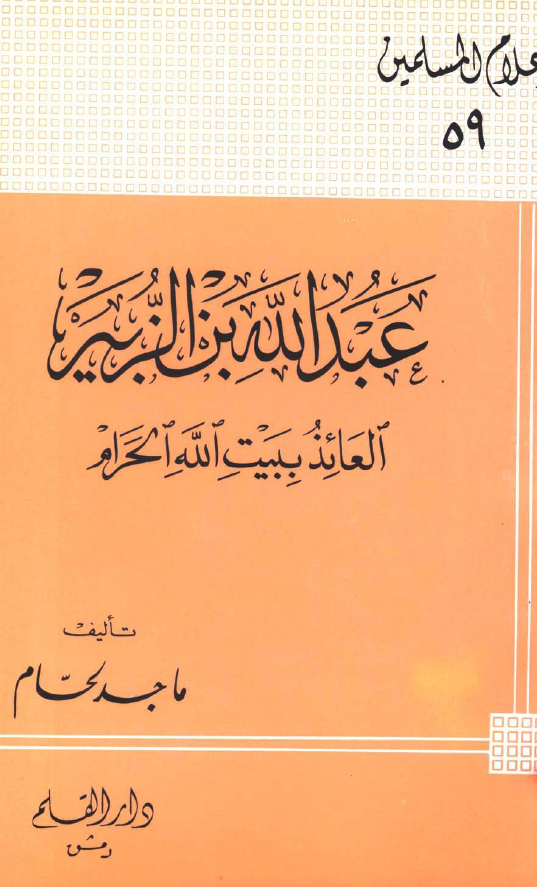 عبدالله بن الزبير؛ العائذ ببيت الله الحرام