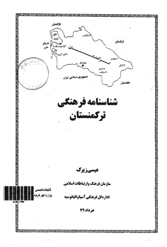 شناسنامه فرهنگی ترکمنستان