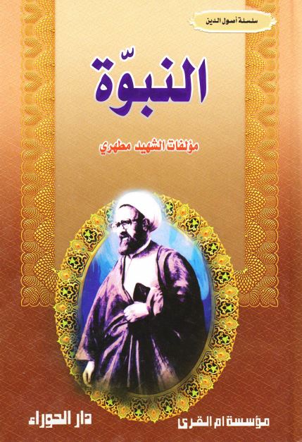النبوه 