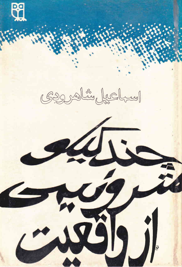 چند کیلومتر و نیمی از واقعیت (مجموعه داستان)