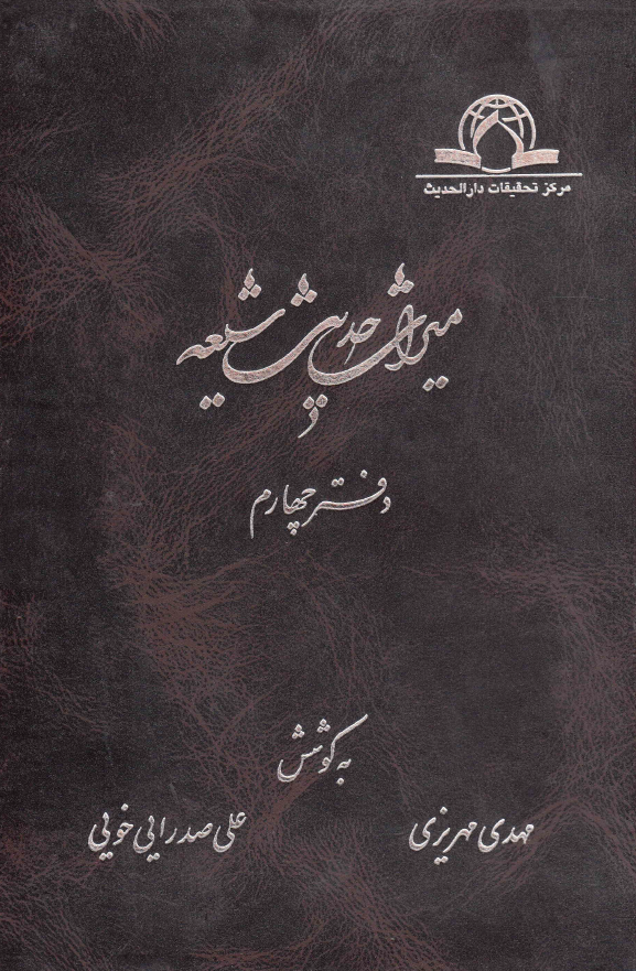 ميراث حديث شيعه