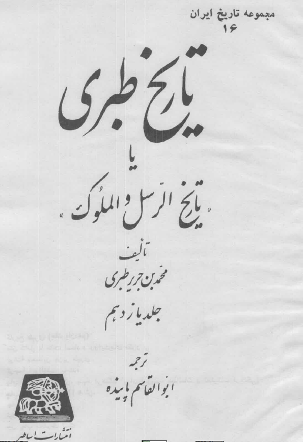 تاريخ طبري یا تاریخ الرسل و الملوک (جلد یازدهم)