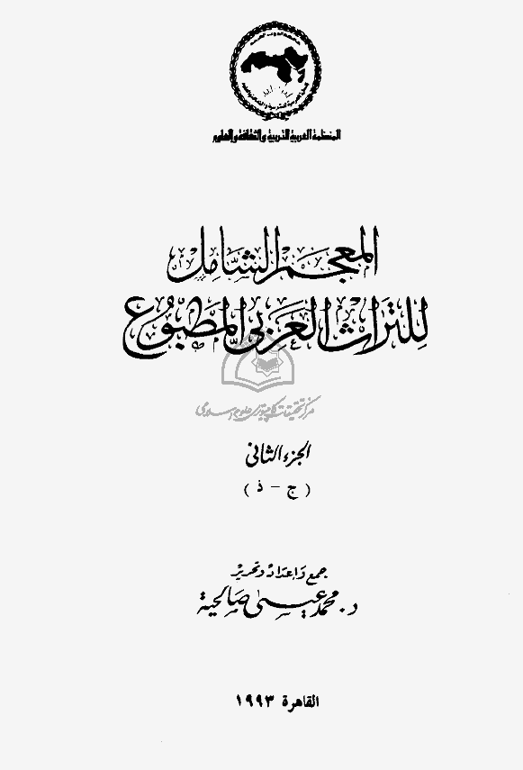 المعجم الشامل للتراث العربي المطبوع (ج- ذ) المستدرک 1