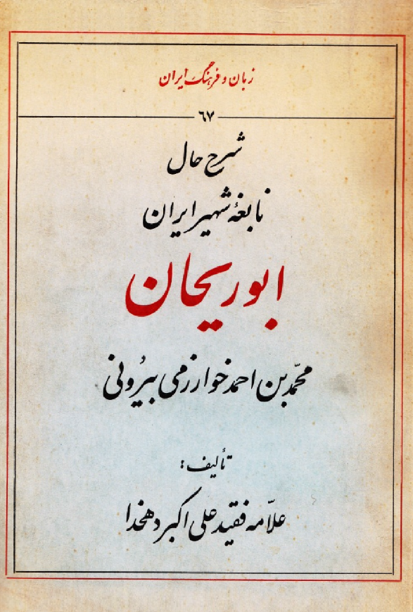 شرح حال نابغه شهير ايران ابوريحان محمد بن احمد خوارزمي بيروني