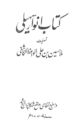 کتاب انوار سهيلي
