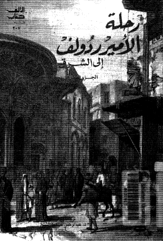 رحله الامير ردولف الي الشرق