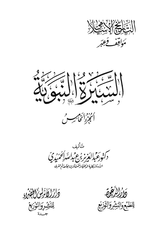 التاريخ الاسلامي مواقف و عبر ـ السيره النبويه