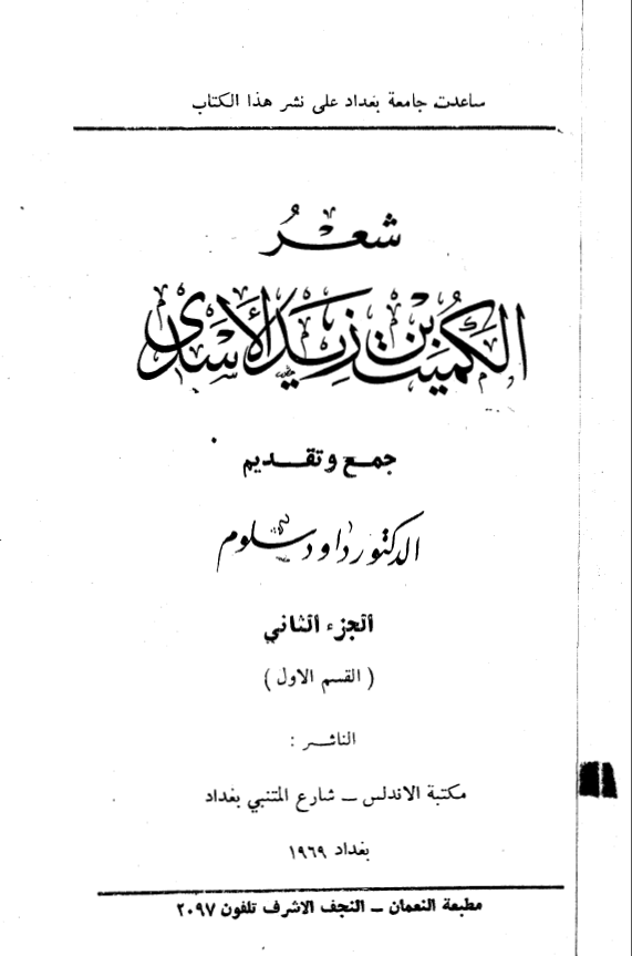شعر الکميت بن زيد الاسدي